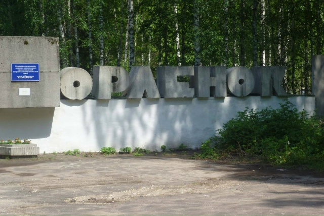 Орленок