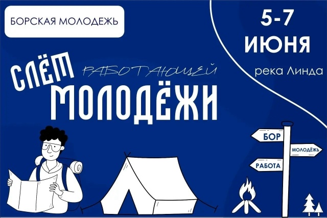 Слет работающей молодежи 2026