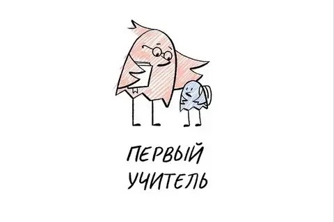 Всероссийский профессиональный конкурс "Первый учитель" в 2026 году