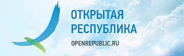 Открытая республика