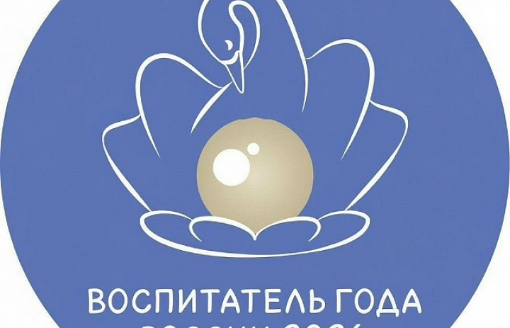 Воспитатель года России 2026