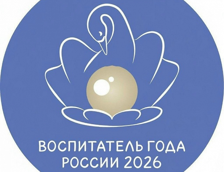 Воспитатель года России 2026