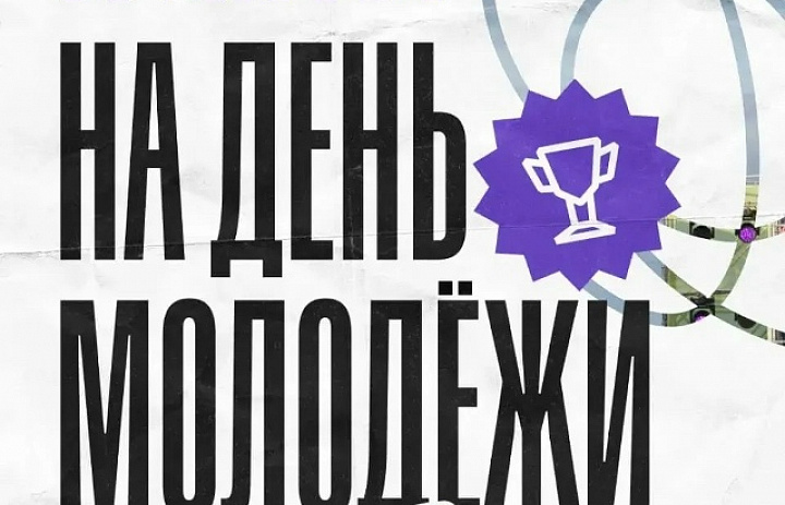 Отметим День Молодёжи миллионом?