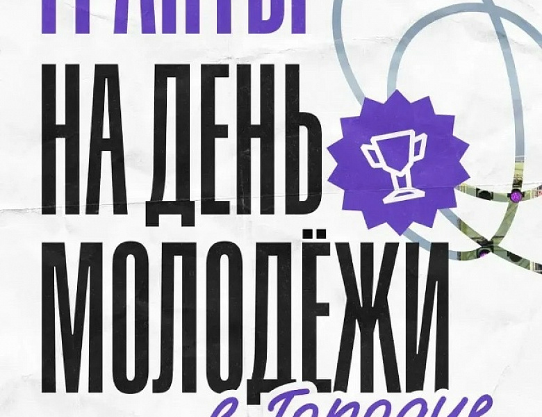 Отметим День Молодёжи миллионом?