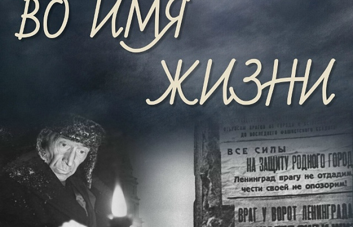 Во имя жизни