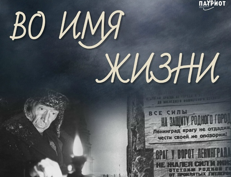 Во имя жизни